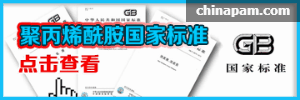 聚丙烯酰胺國(guó)家標(biāo)準(zhǔn)