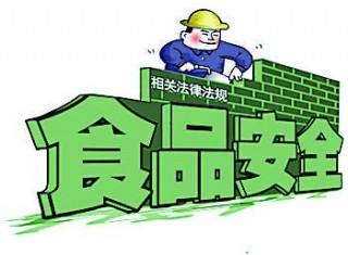 食品安全
