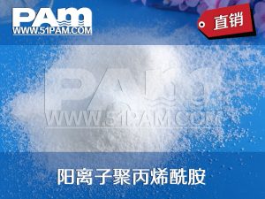 陽(yáng)離子聚丙烯酰胺