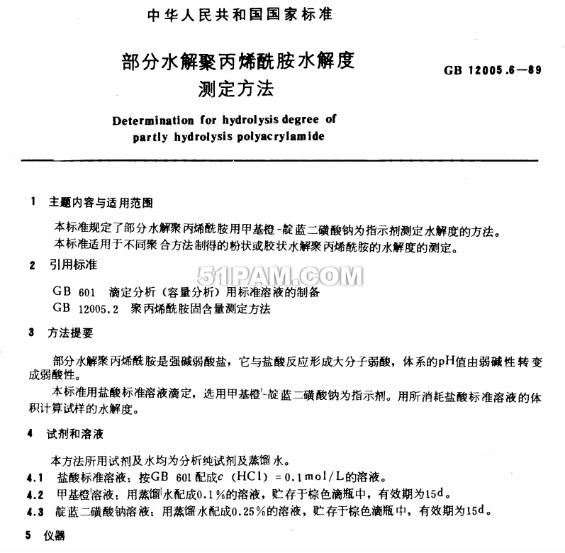 GB 12005.6-1989 部分水解聚丙烯酰胺水解度測定方法