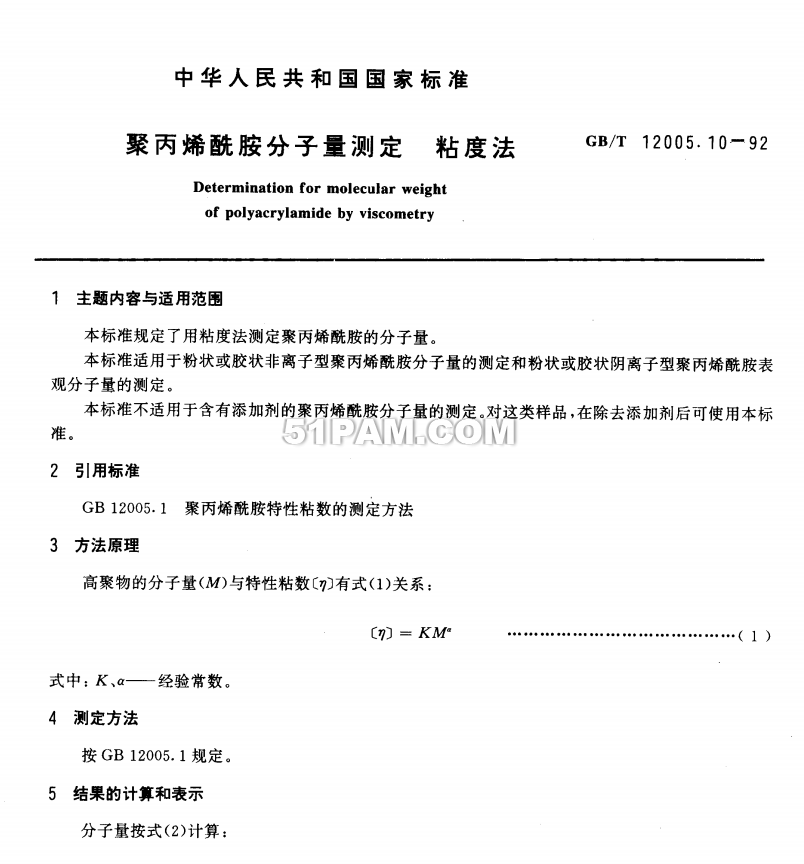 GB/T 12005.10-1992 聚丙烯酰胺分子量測定 粘度法