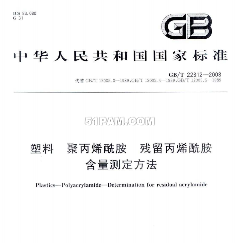 GBT 22312-2008 塑料 聚丙烯酰胺 殘留丙烯酰胺含量測定方法