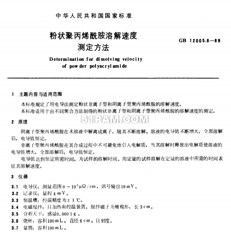 GB12005.8-1989 粉狀聚丙烯酰胺溶解速度測定方法