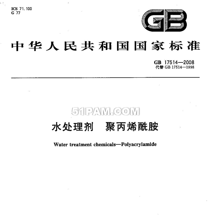 GB 17514-2008 水處理劑 聚丙烯酰胺