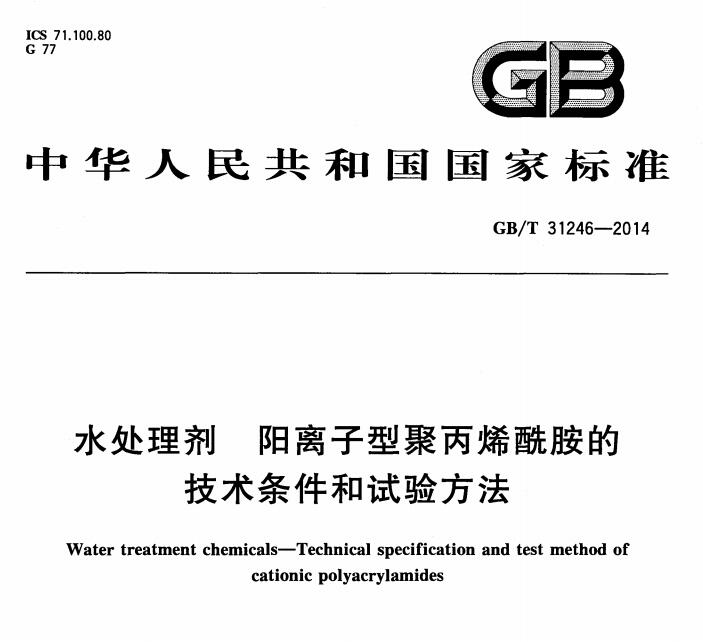 陽離子聚丙烯酰胺離子度檢測